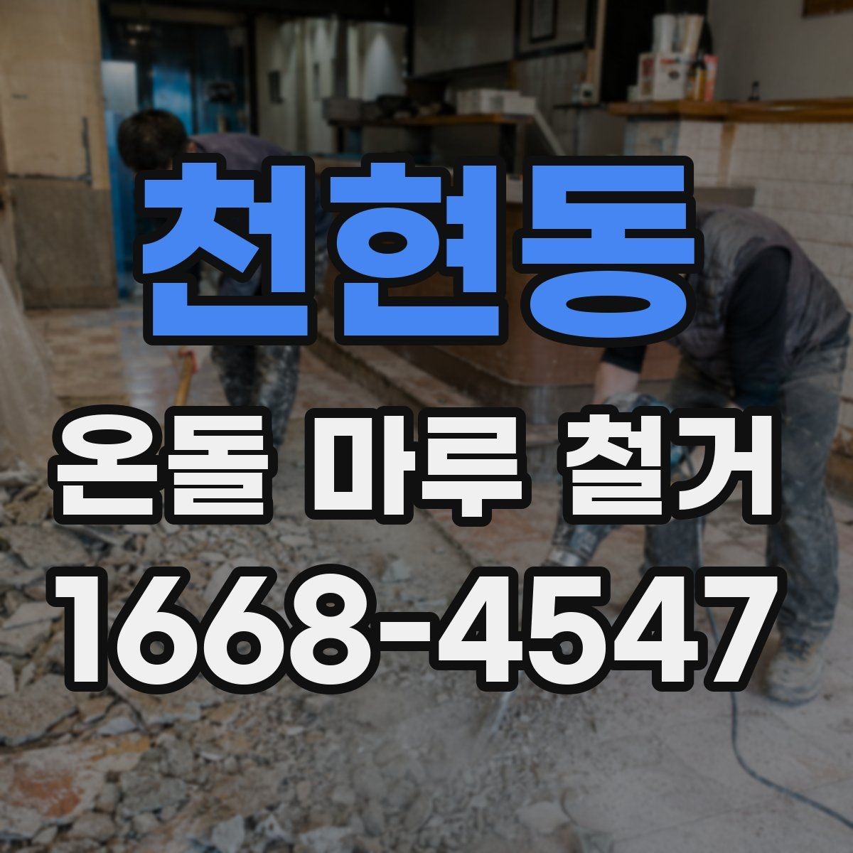 천현동 온돌 마루 철거 전에 사진으로 기록해야 할 부분