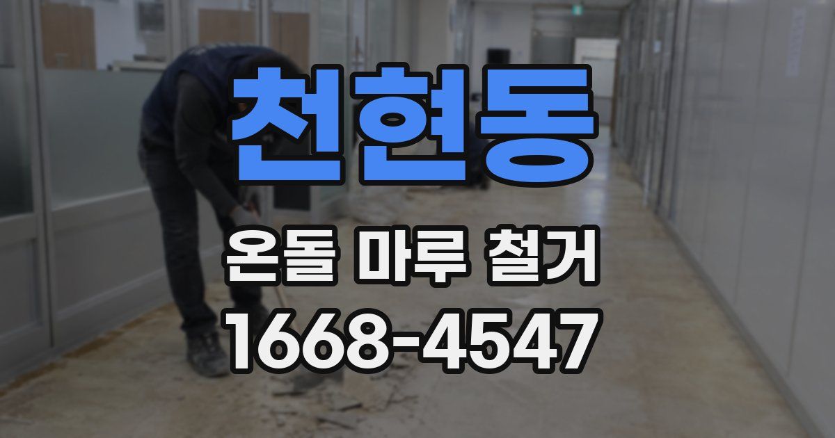 천현동 온돌 마루 철거