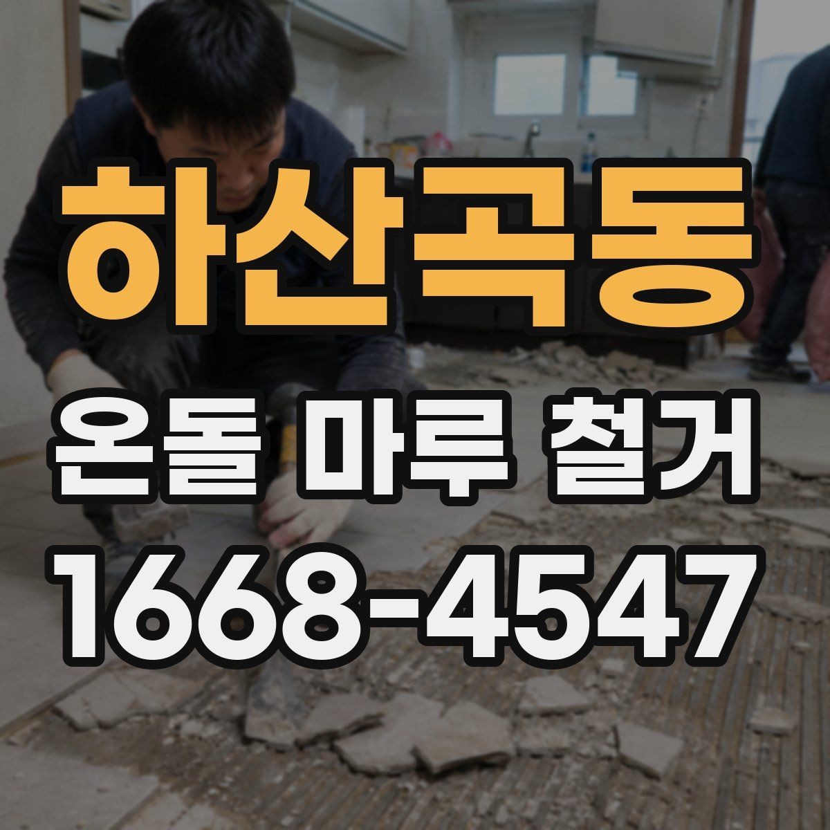 하산곡동 온돌 마루 철거 견적이 높아지는 상황 정리