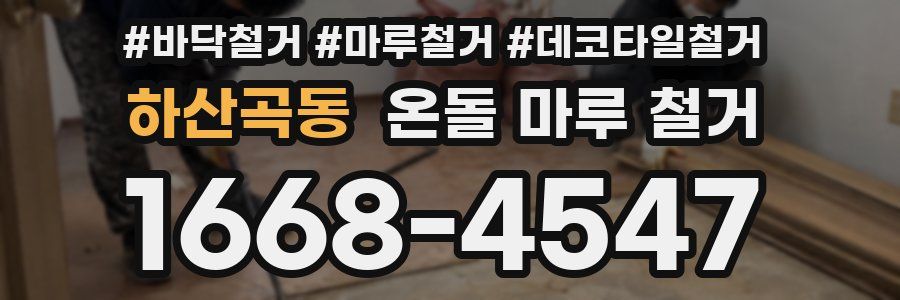 하산곡동 온돌 마루 철거