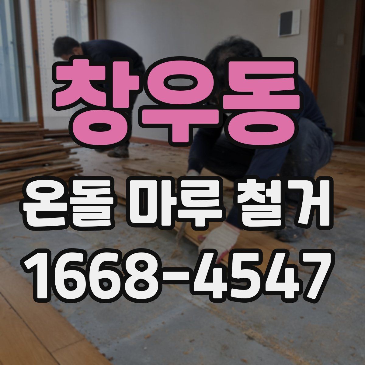 창우동 온돌 마루 철거 후 리모델링 계획 세우는 방법