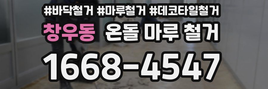 창우동 온돌 마루 철거