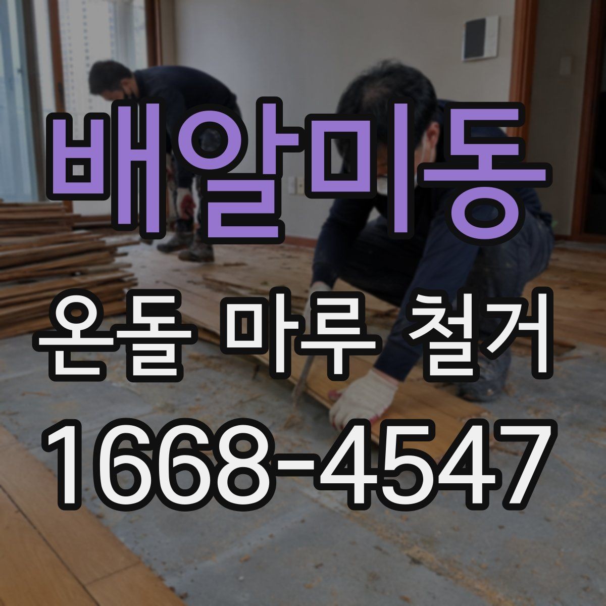 배알미동 온돌 마루 철거 후 폐기물 처리 방법