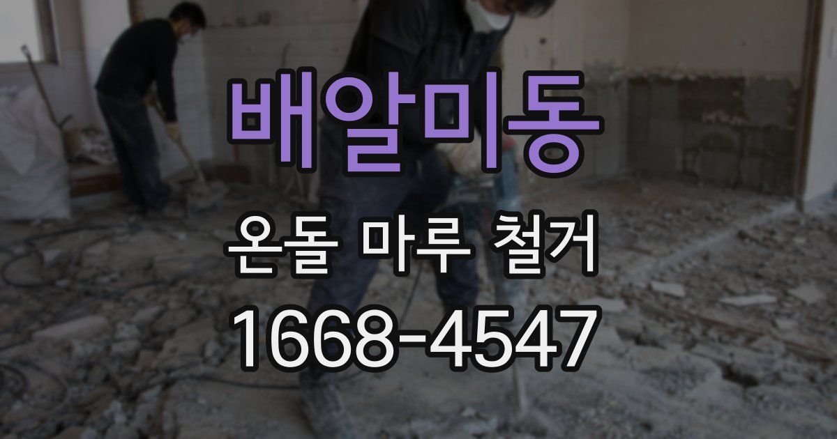 배알미동 온돌 마루 철거