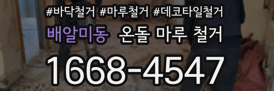 배알미동 온돌 마루 철거
