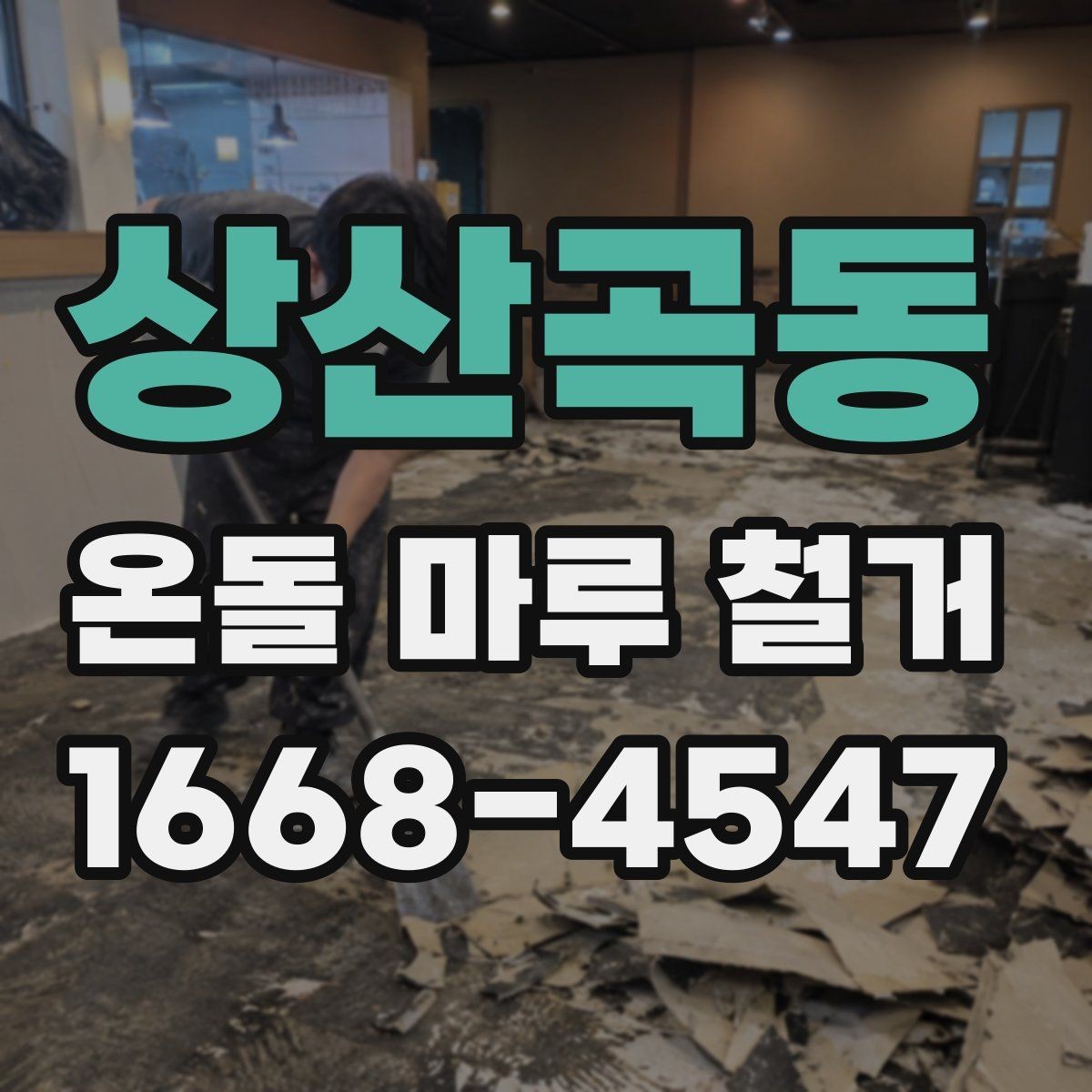 상산곡동 온돌 마루 철거 작업 전 가구 이동 요령