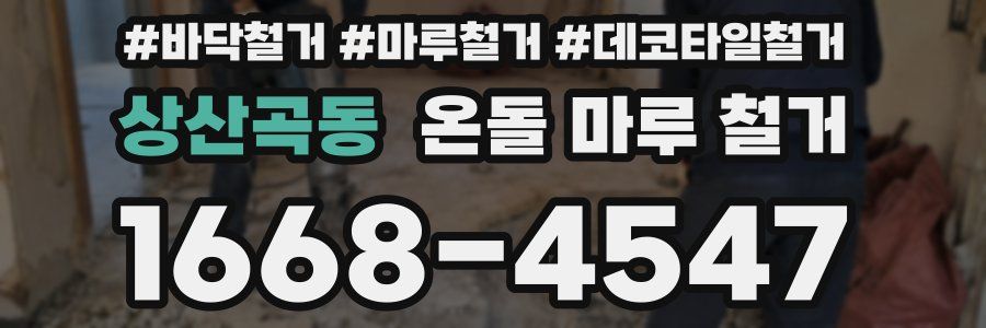 상산곡동 온돌 마루 철거