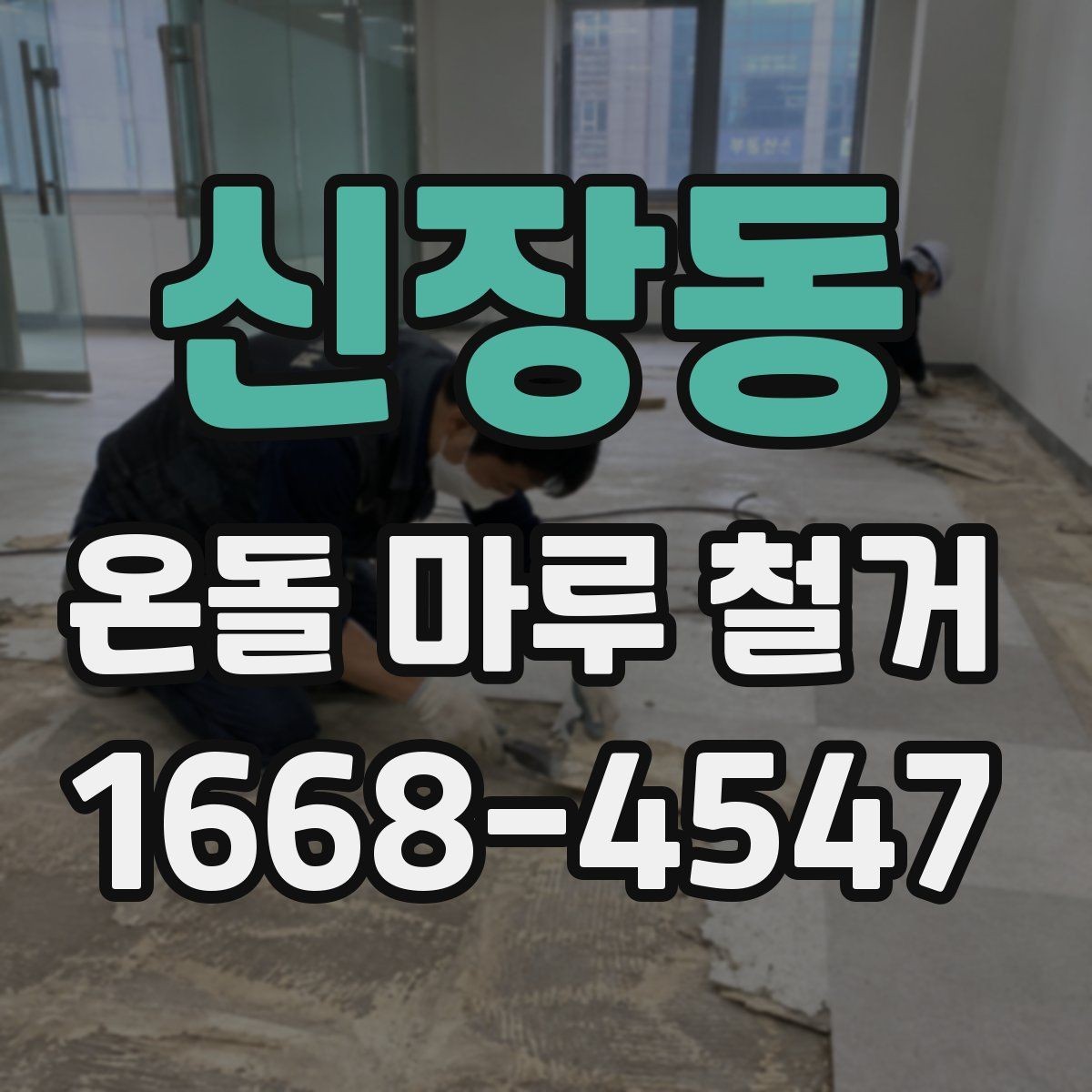 신장동 온돌 마루 철거 이후 하자 발생을 줄이는 방법