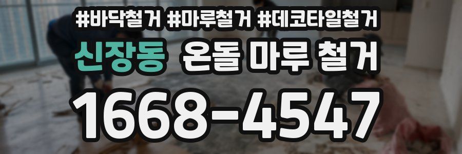 신장동 온돌 마루 철거