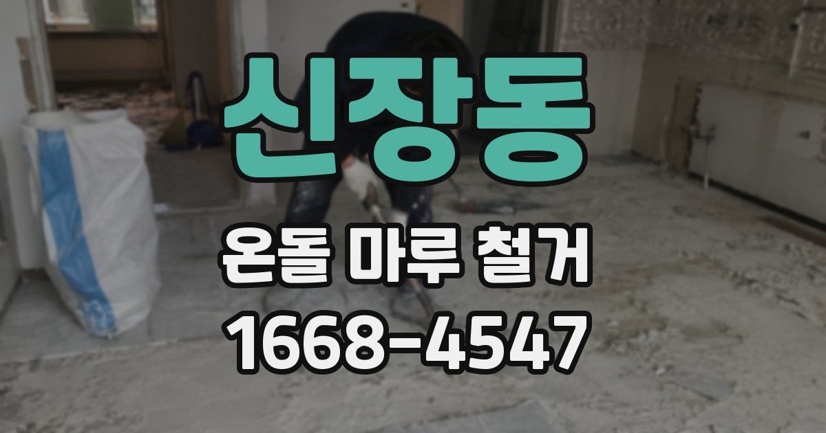 신장동 온돌 마루 철거