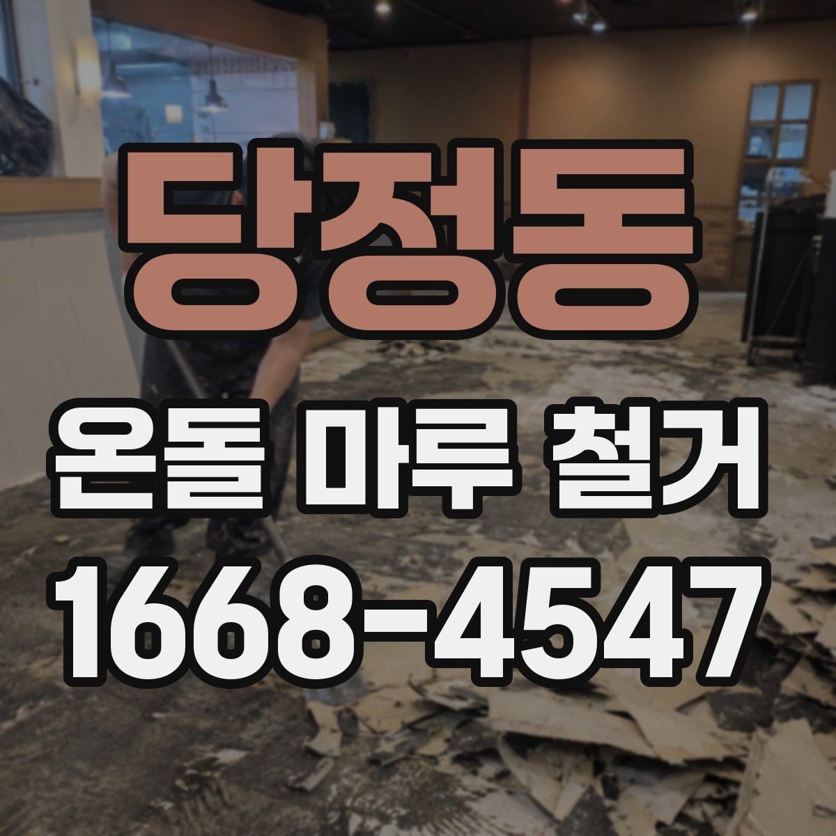 당정동 온돌 마루 철거 현장 방문 견적이 필요한 이유