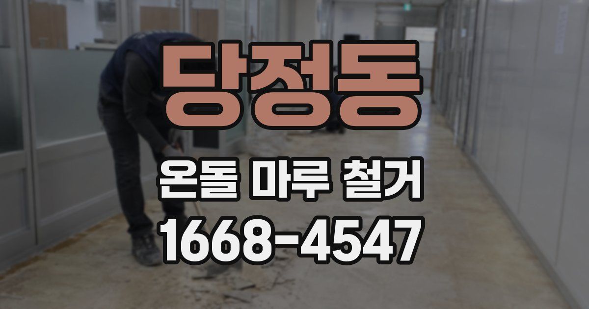 당정동 온돌 마루 철거