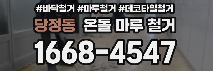 당정동 온돌 마루 철거