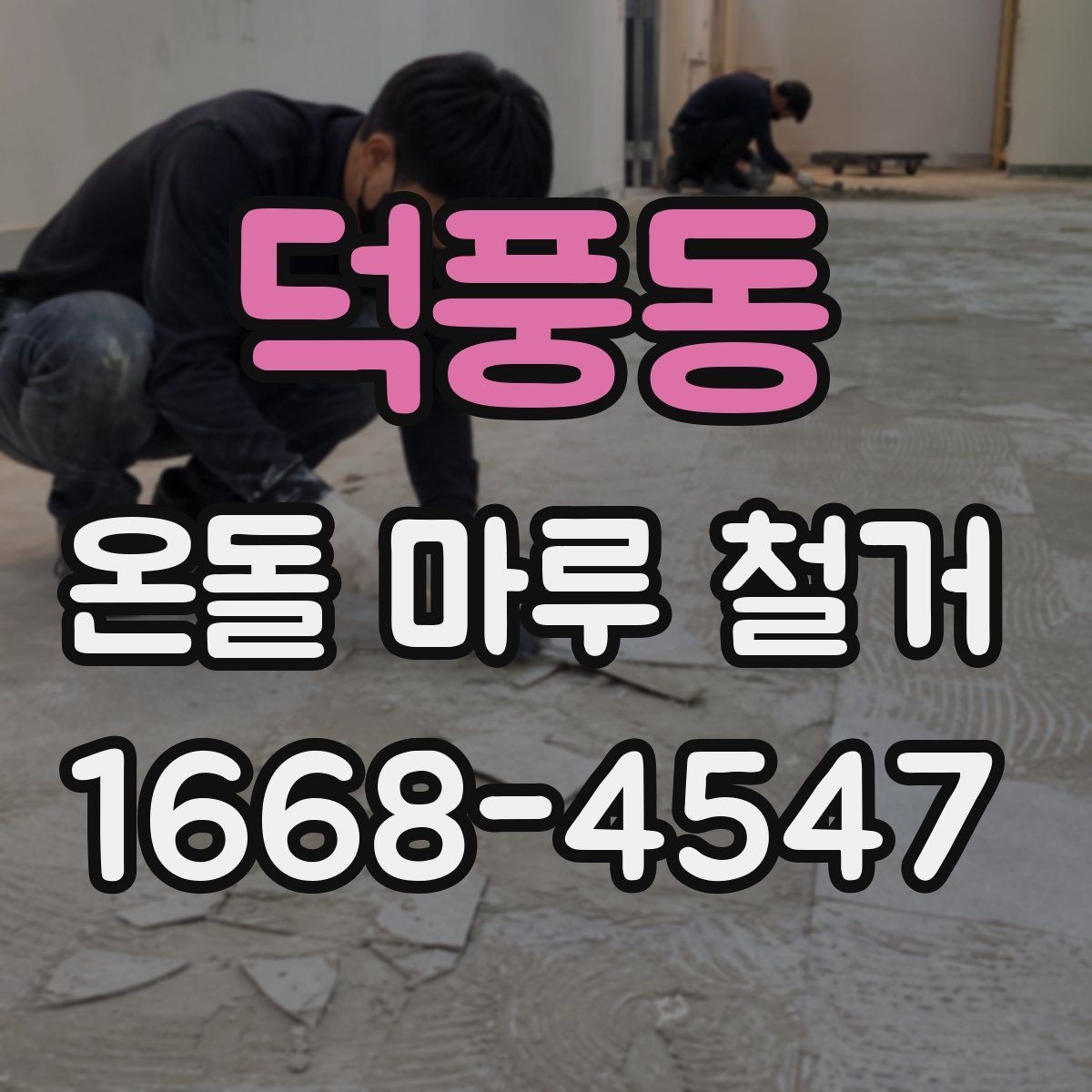 덕풍동 온돌 마루 철거 비용과 진행 순서