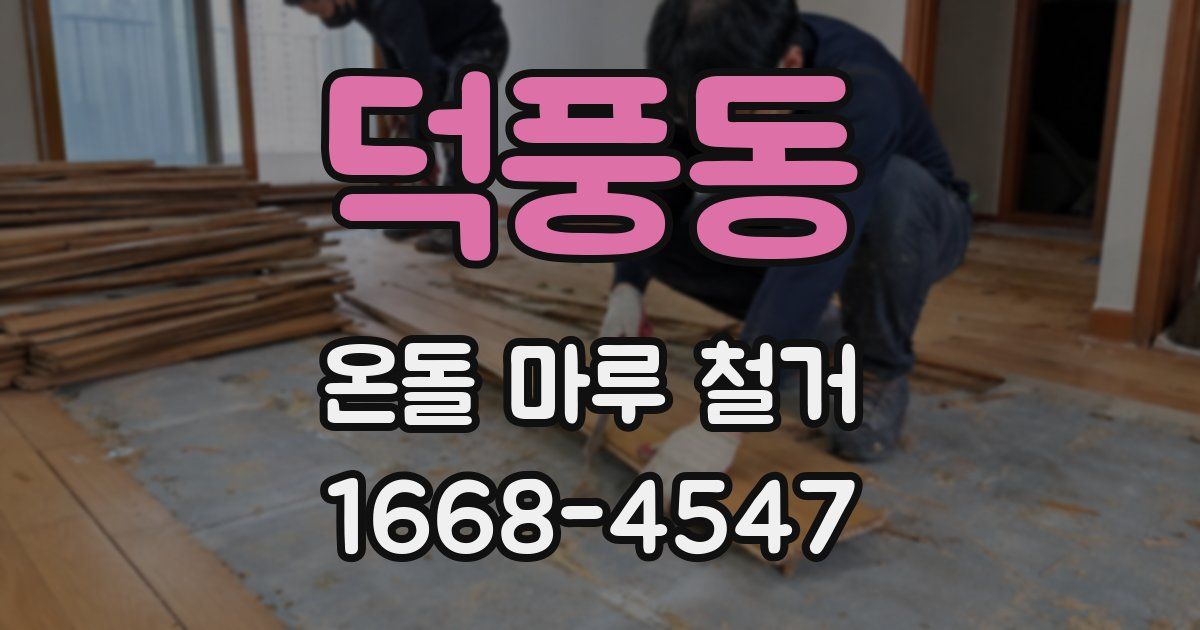 덕풍동 온돌 마루 철거