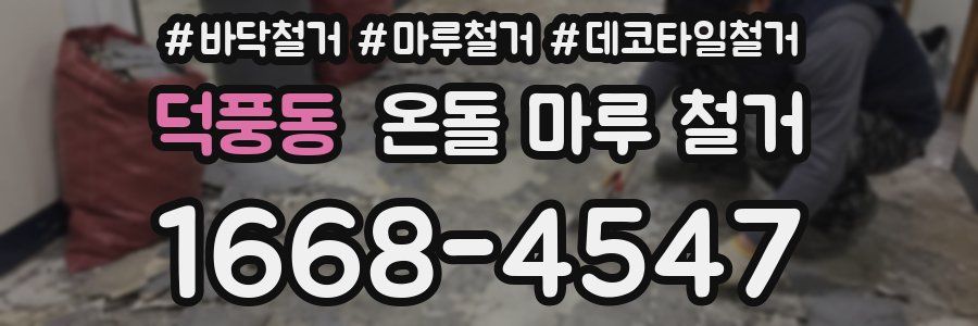 덕풍동 온돌 마루 철거