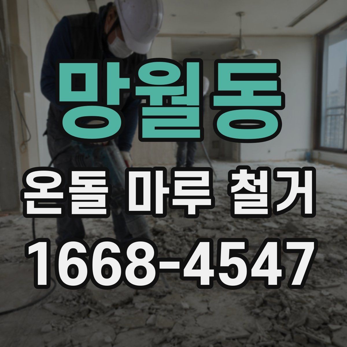 망월동 온돌 마루 철거 전에 미리 준비할 생활 동선