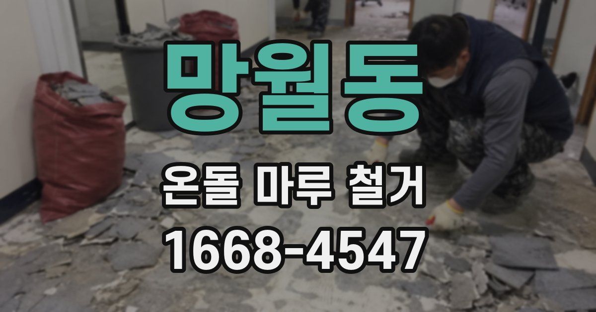 망월동 온돌 마루 철거