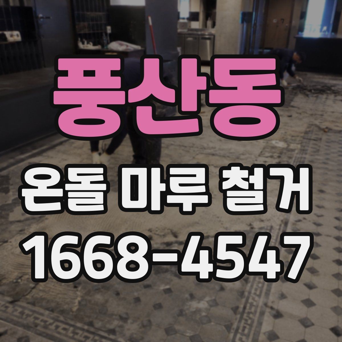 풍산동 온돌 마루 철거 후 난방 배관 점검