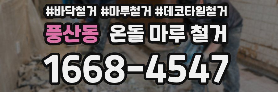 풍산동 온돌 마루 철거