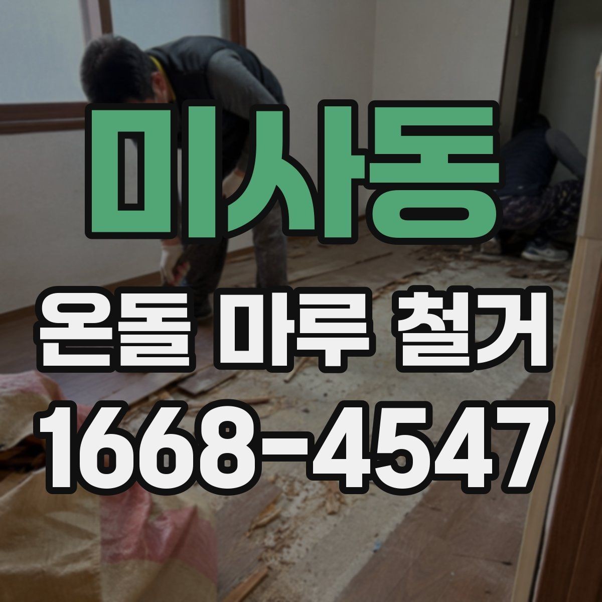 미사동 온돌 마루 철거 후 단열재 보강이 필요한 경우