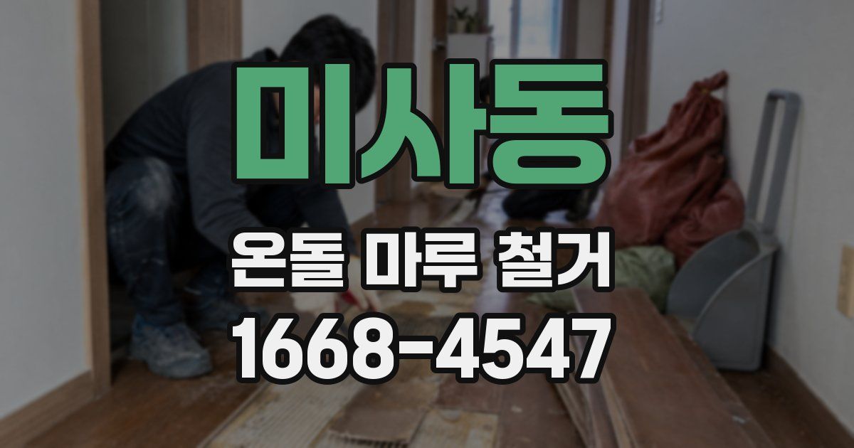 미사동 온돌 마루 철거