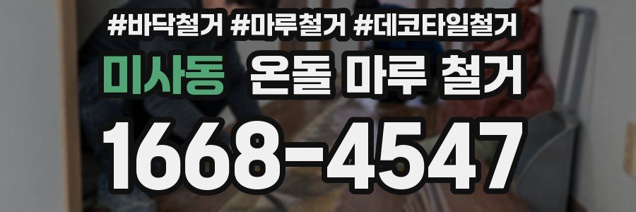 미사동 온돌 마루 철거