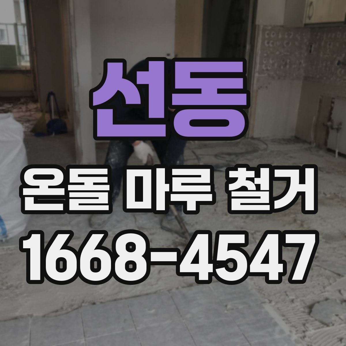 선동 온돌 마루 철거 시 철거 범위 정하는 기준