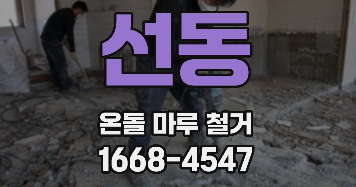 선동 온돌 마루 철거