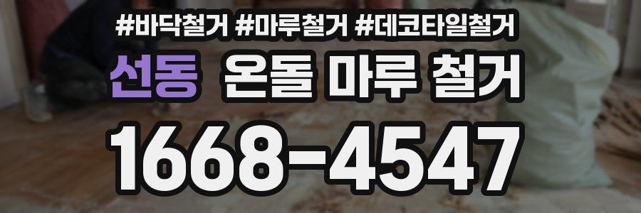 선동 온돌 마루 철거