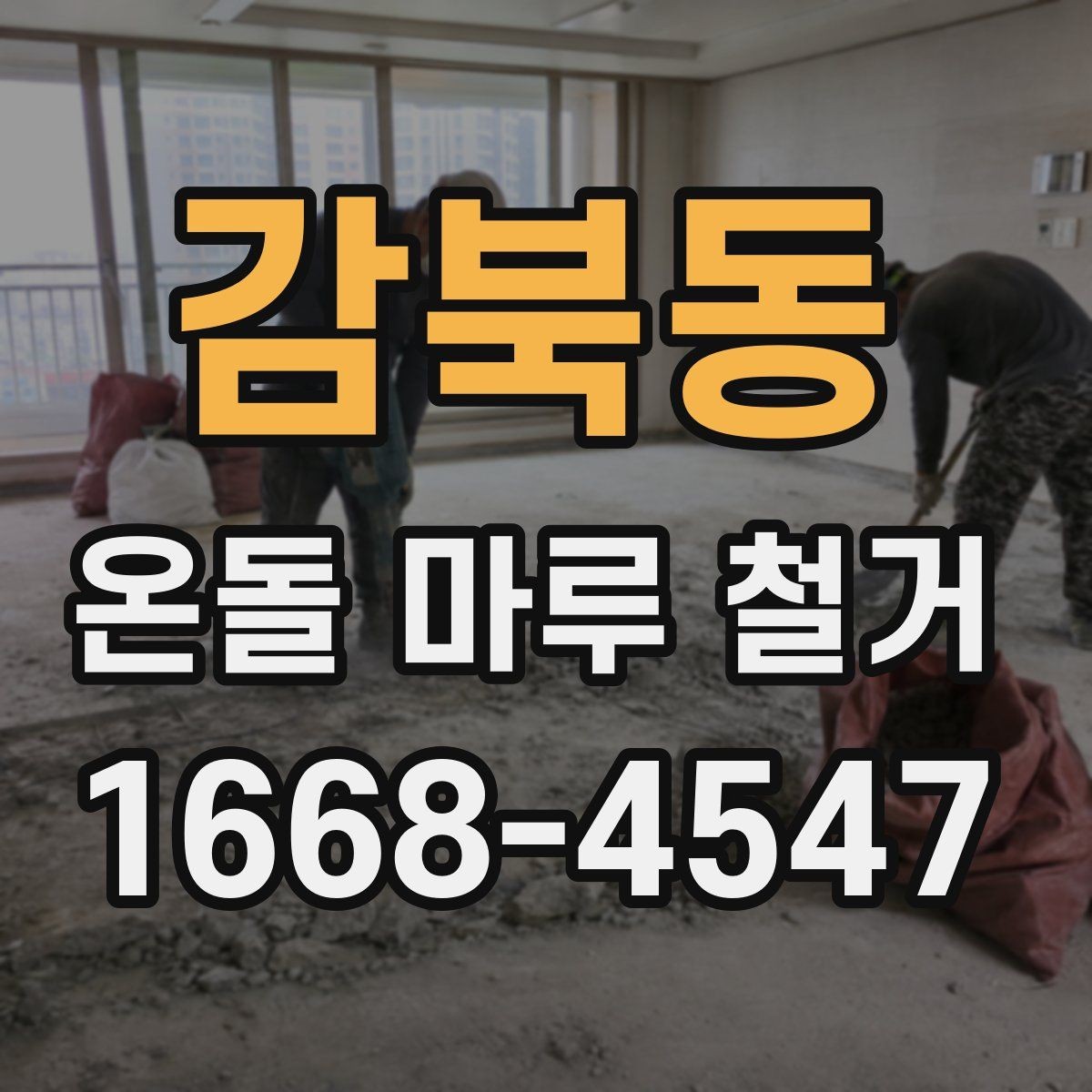 감북동 온돌 마루 철거 후 단열재 보강이 필요한 경우