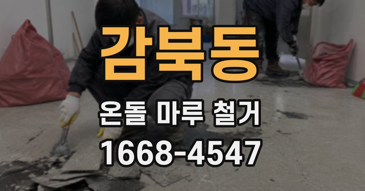 감북동 온돌 마루 철거