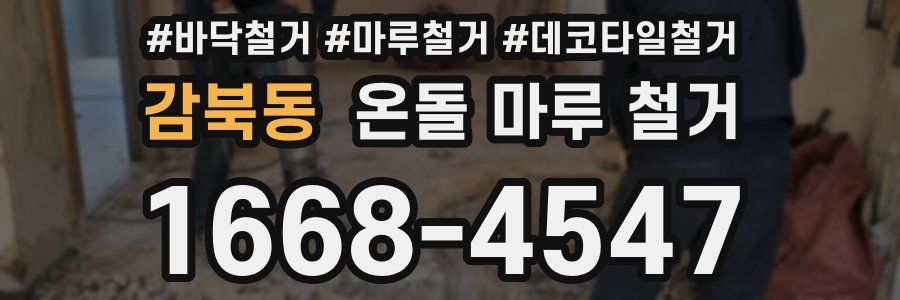 감북동 온돌 마루 철거