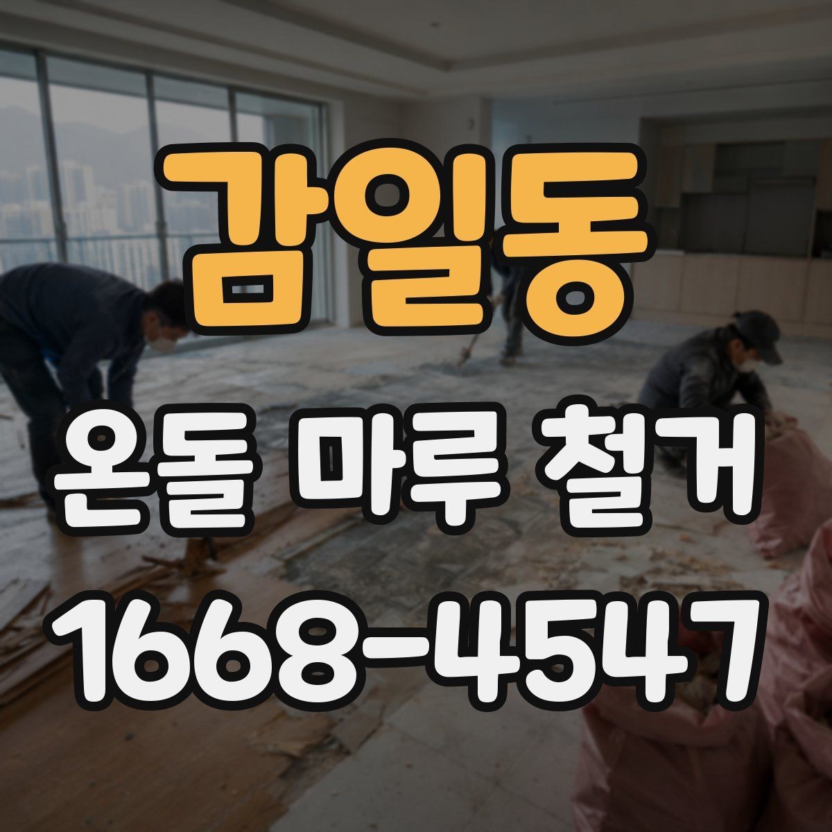 감일동 온돌 마루 철거 전 계약서에서 꼭 볼 부분