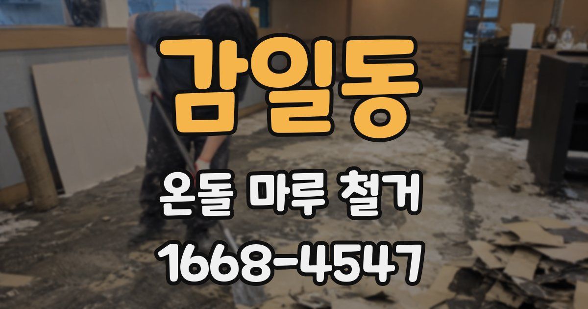 감일동 온돌 마루 철거
