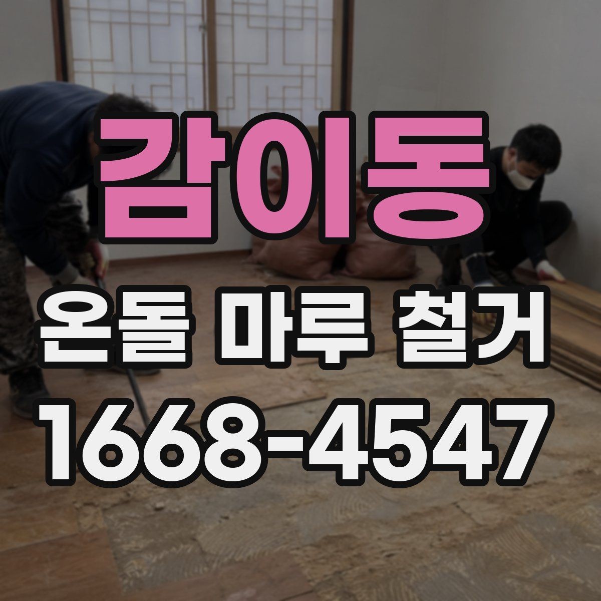 감이동 온돌 마루 철거 전 체크해야 할 바닥 균열