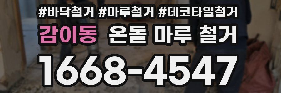 감이동 온돌 마루 철거