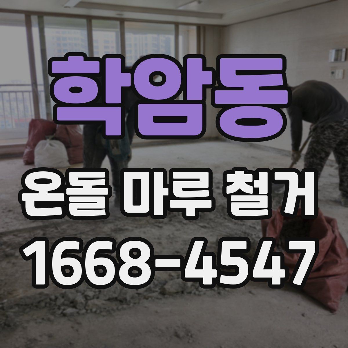 학암동 온돌 마루 철거 견적에서 누락되기 쉬운 항목