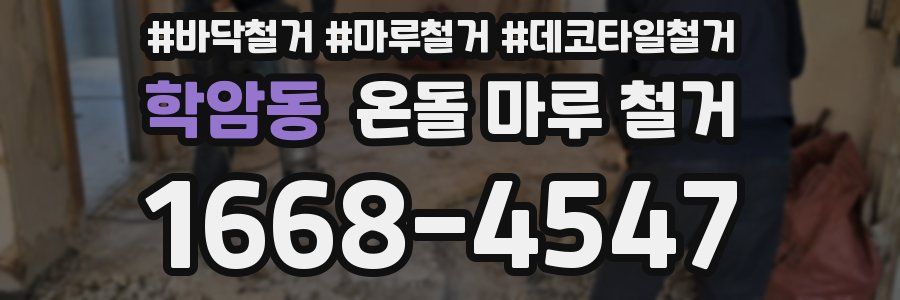 학암동 온돌 마루 철거