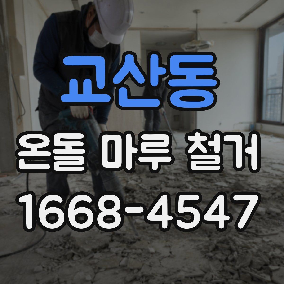 교산동 온돌 마루 철거 비용 절감 팁