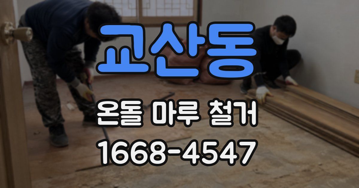 교산동 온돌 마루 철거