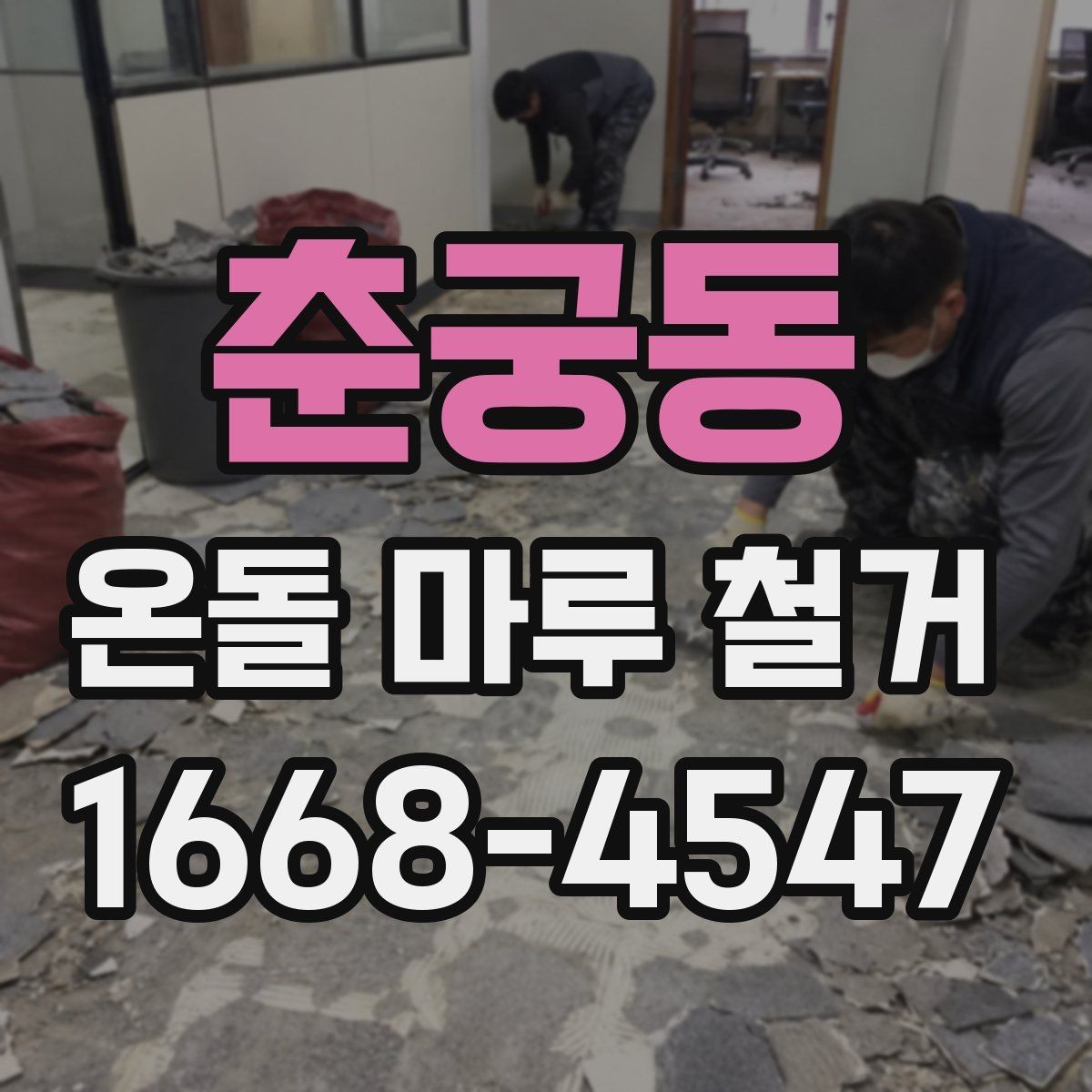 춘궁동 온돌 마루 철거 후 새 바닥 시공 전 준비
