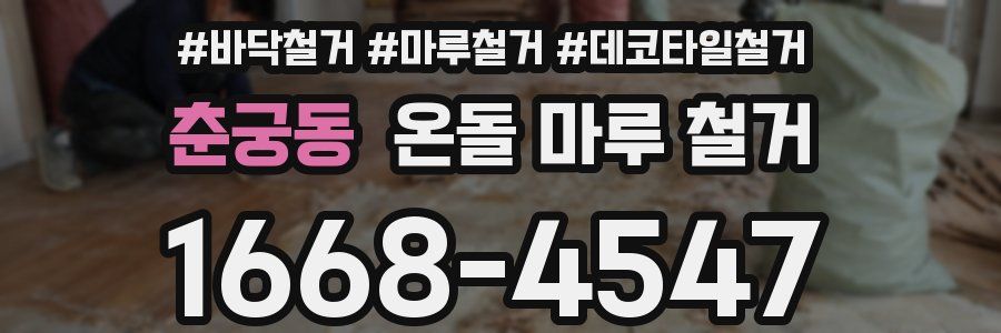 춘궁동 온돌 마루 철거