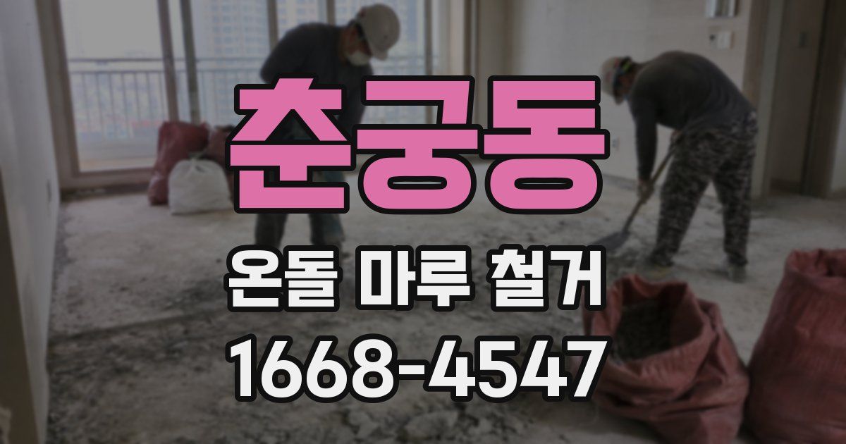 춘궁동 온돌 마루 철거