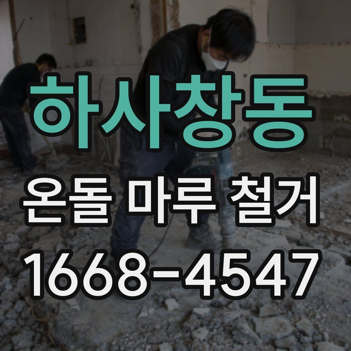 하사창동 온돌 마루 철거 진행 방식과 작업 순서