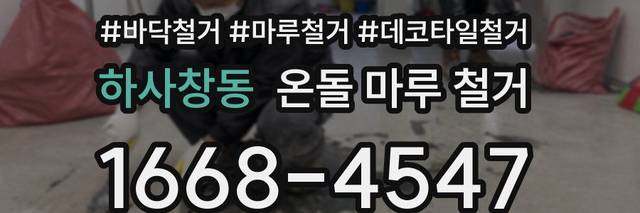 하사창동 온돌 마루 철거