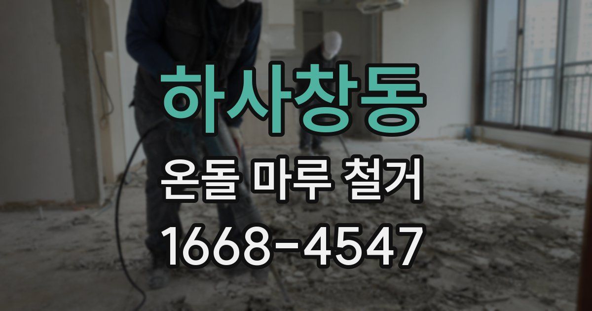 하사창동 온돌 마루 철거