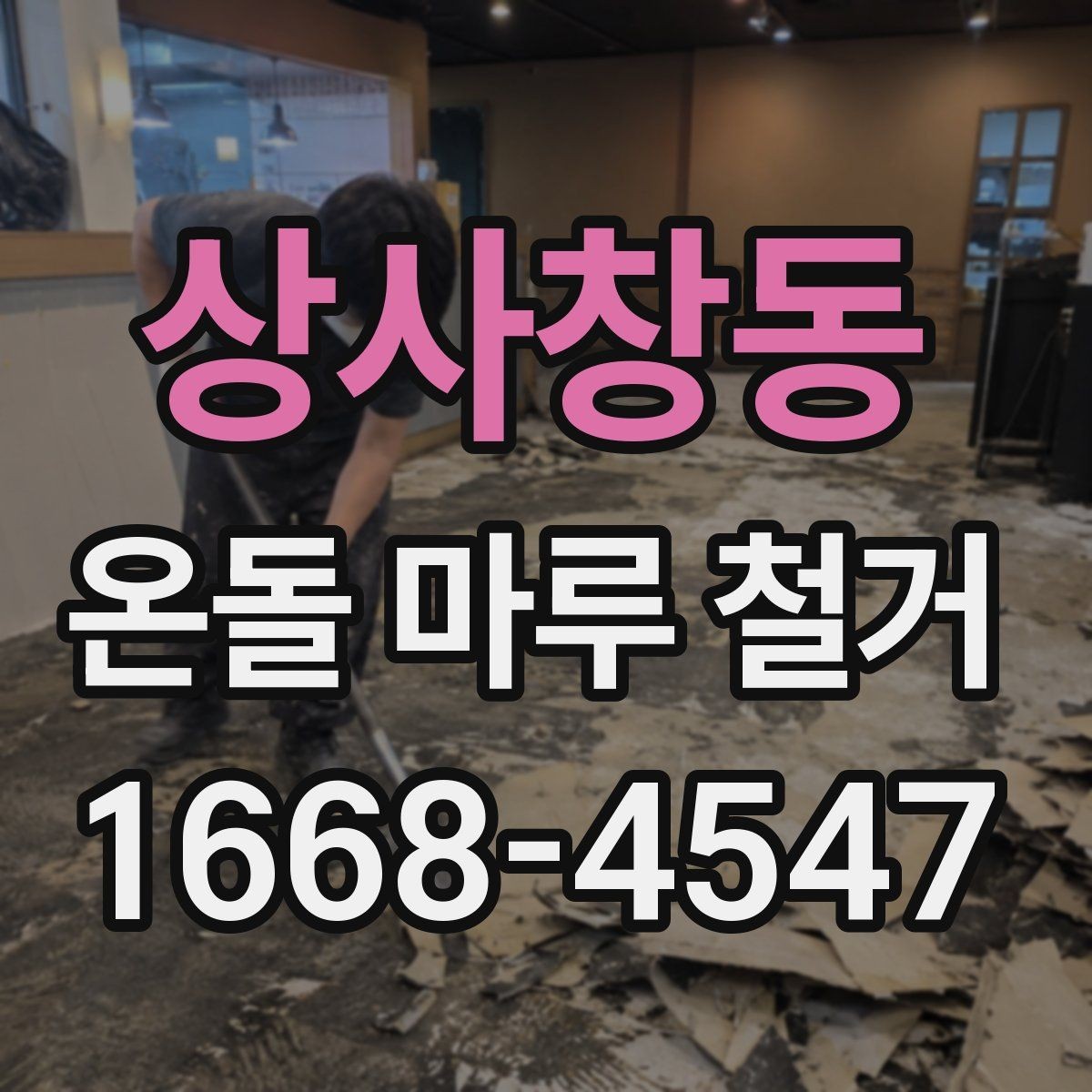 상사창동 온돌 마루 철거 전 바닥 구조 파악하기