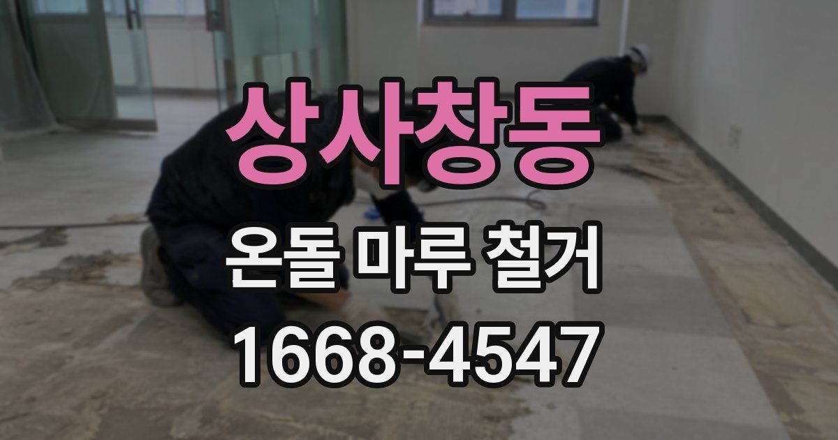 상사창동 온돌 마루 철거
