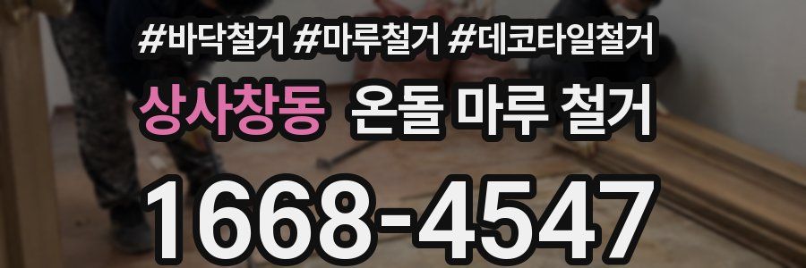 상사창동 온돌 마루 철거